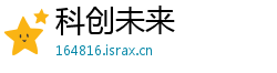 科创未来
